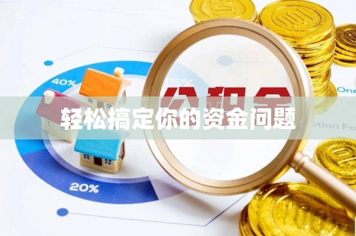 新干轻松搞定你的资金问题
