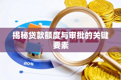 新干揭秘贷款额度与审批的关键要素