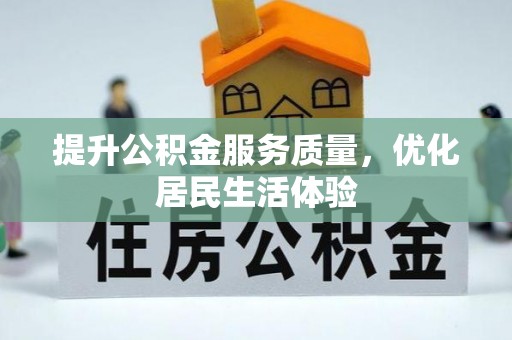 新干提升公积金服务质量，优化居民生活体验