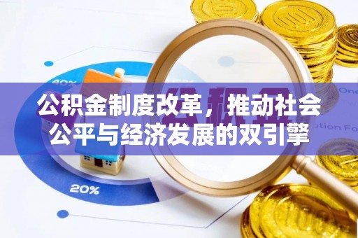 新干公积金制度改革，推动社会公平与经济发展的双引擎