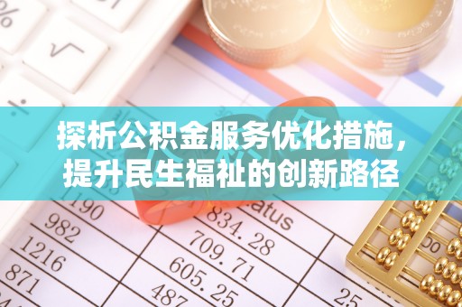 新干探析公积金服务优化措施，提升民生福祉的创新路径