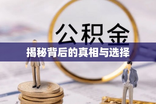 新干揭秘背后的真相与选择