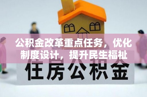 新干公积金改革重点任务，优化制度设计，提升民生福祉