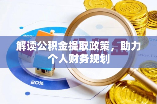 新干解读公积金提取政策，助力个人财务规划