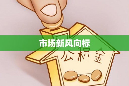 新干市场新风向标