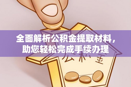 新干全面解析公积金提取材料，助您轻松完成手续办理