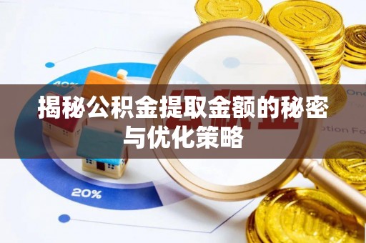 新干揭秘公积金提取金额的秘密与优化策略