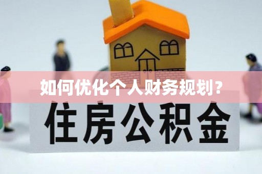 新干如何优化个人财务规划？