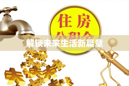 新干解锁未来生活新篇章