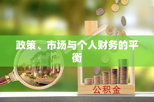 新干政策、市场与个人财务的平衡