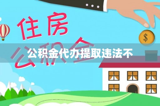 新干公积金代办提取违法不