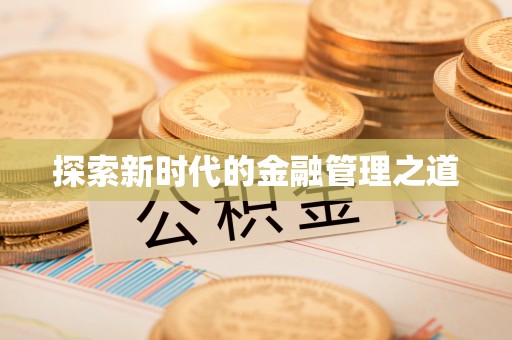新干探索新时代的金融管理之道