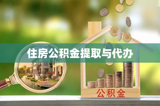 新干住房公积金提取与代办