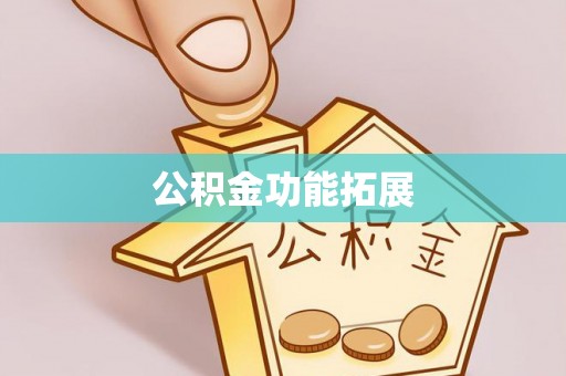 新干公积金功能拓展