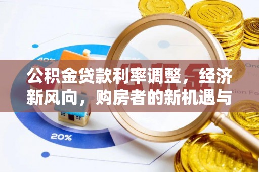 新干公积金贷款利率调整，经济新风向，购房者的新机遇与挑战
