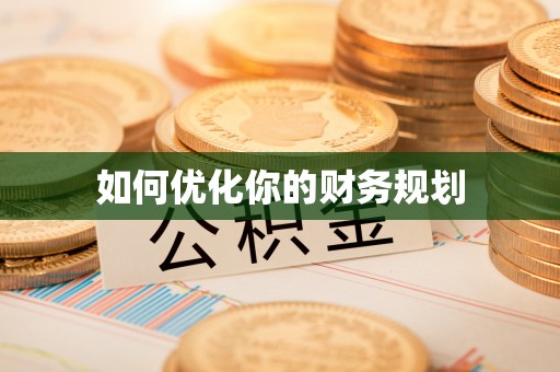 新干如何优化你的财务规划
