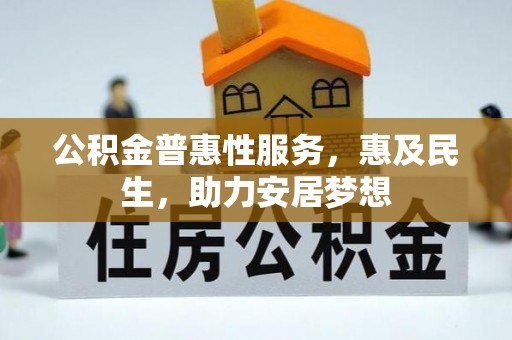 新干公积金普惠性服务，惠及民生，助力安居梦想