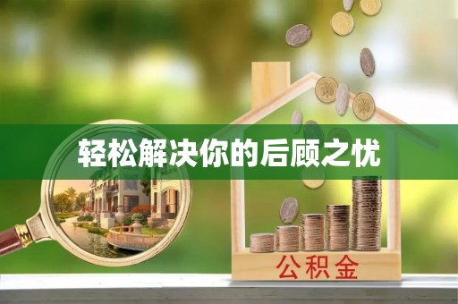 新干轻松解决你的后顾之忧