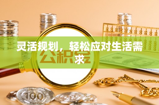 新干灵活规划，轻松应对生活需求