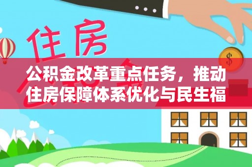 新干公积金改革重点任务，推动住房保障体系优化与民生福祉提升
