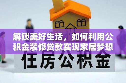新干解锁美好生活，如何利用公积金装修贷款实现家居梦想