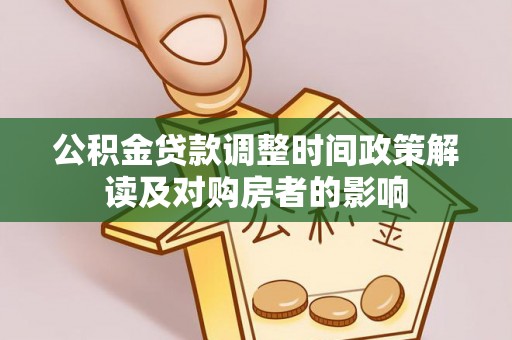 新干公积金贷款调整时间政策解读及对购房者的影响