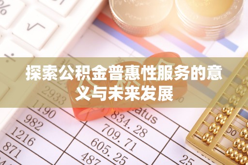 新干探索公积金普惠性服务的意义与未来发展
