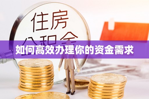 新干如何高效办理你的资金需求