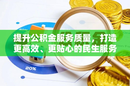 新干提升公积金服务质量，打造更高效、更贴心的民生服务体验