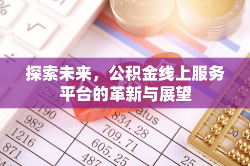 新干探索未来，公积金线上服务平台的革新与展望