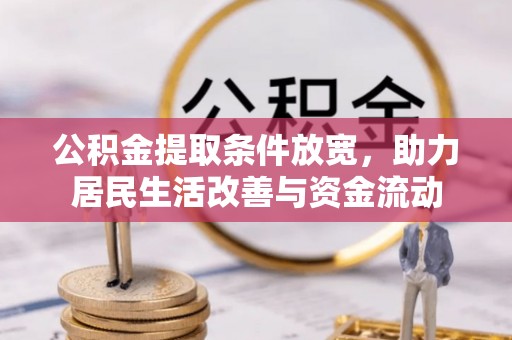 新干公积金提取条件放宽，助力居民生活改善与资金流动