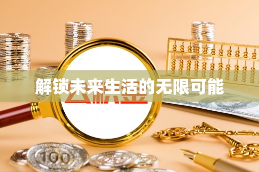 新干解锁未来生活的无限可能