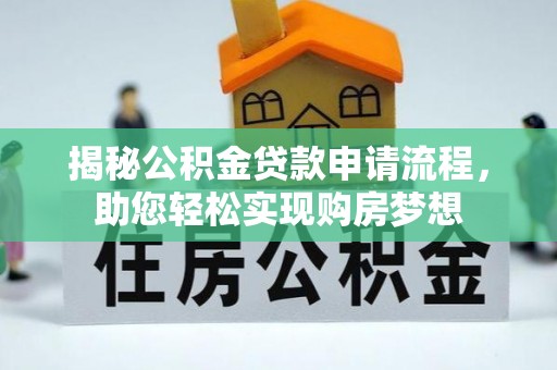 新干揭秘公积金贷款申请流程，助您轻松实现购房梦想