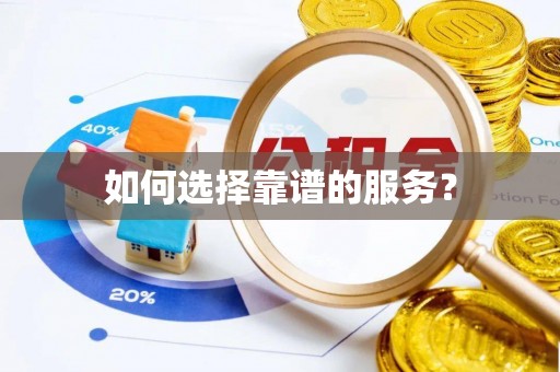 新干如何选择靠谱的服务？