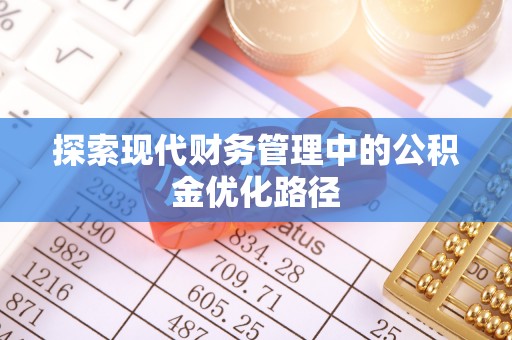 新干探索现代财务管理中的公积金优化路径