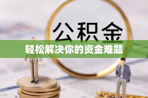 新干轻松解决你的资金难题