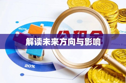 新干解读未来方向与影响
