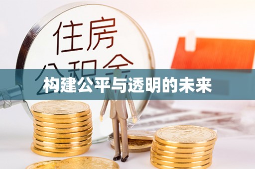新干构建公平与透明的未来