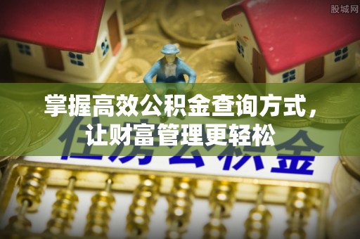 新干掌握高效公积金查询方式，让财富管理更轻松