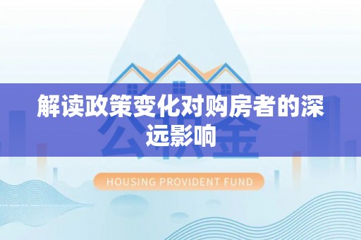 新干解读政策变化对购房者的深远影响