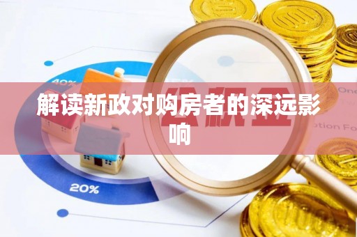 新干解读新政对购房者的深远影响