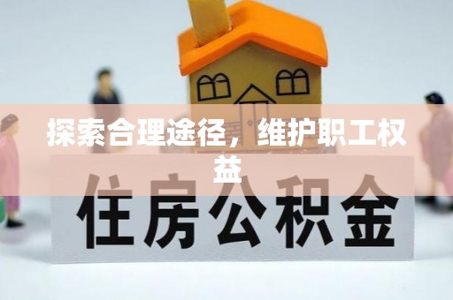 新干探索合理途径，维护职工权益