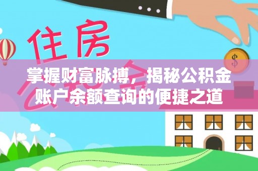 新干掌握财富脉搏，揭秘公积金账户余额查询的便捷之道