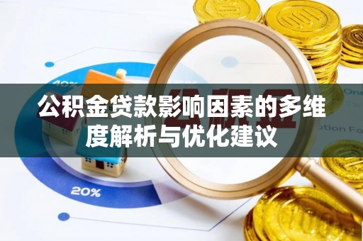 新干公积金贷款影响因素的多维度解析与优化建议