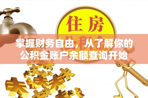 新干掌握财务自由，从了解你的公积金账户余额查询开始
