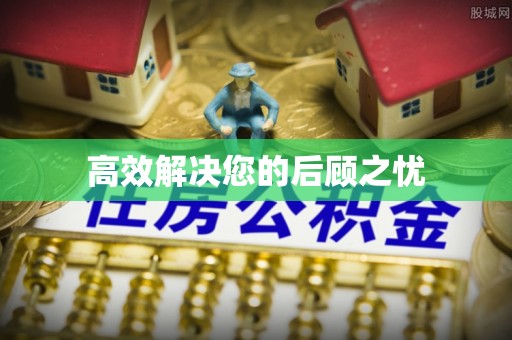 新干高效解决您的后顾之忧