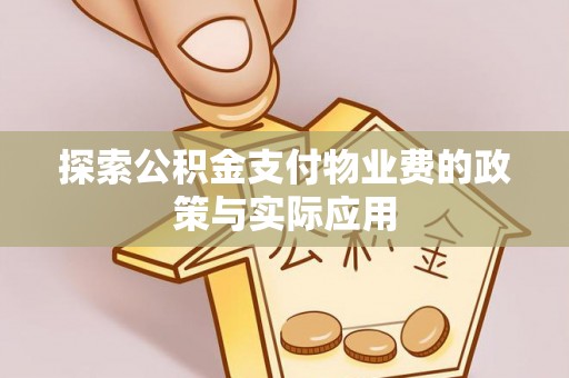 新干探索公积金支付物业费的政策与实际应用