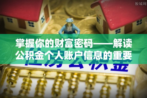 新干掌握你的财富密码——解读公积金个人账户信息的重要性