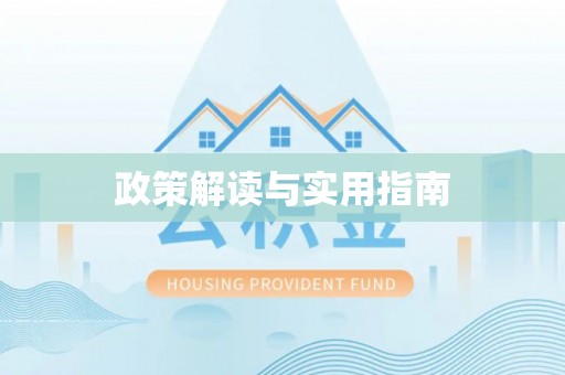 新干政策解读与实用指南