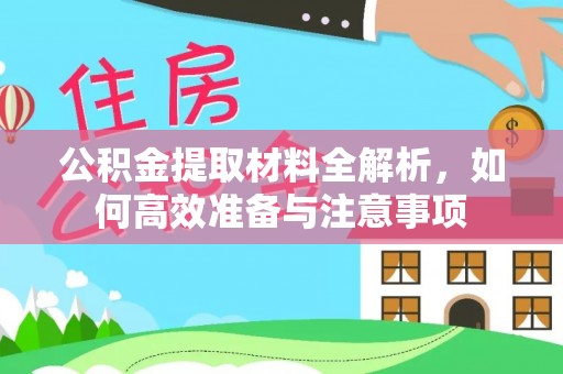 新干公积金提取材料全解析，如何高效准备与注意事项